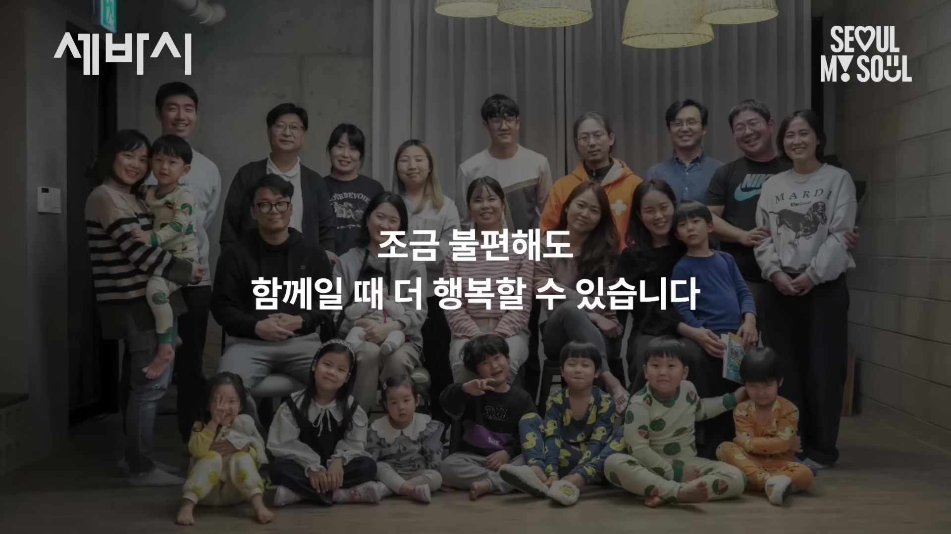 조금 불편해도 함께일 때 더 행복할 수 있습니다