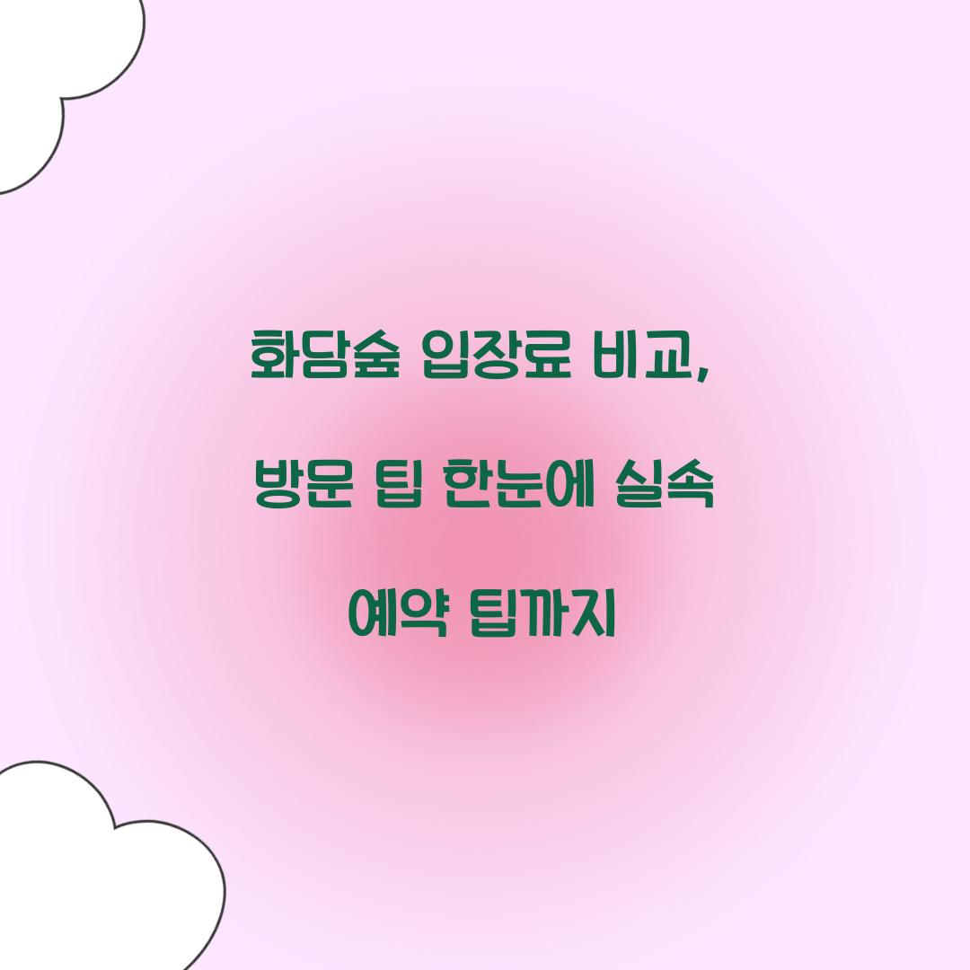 화담숲 입장료