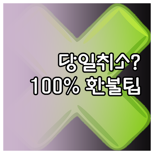 야놀자 당일 예약 취소 수수료 및 무..