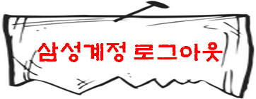준비사항 2 삼성계정 로그아웃