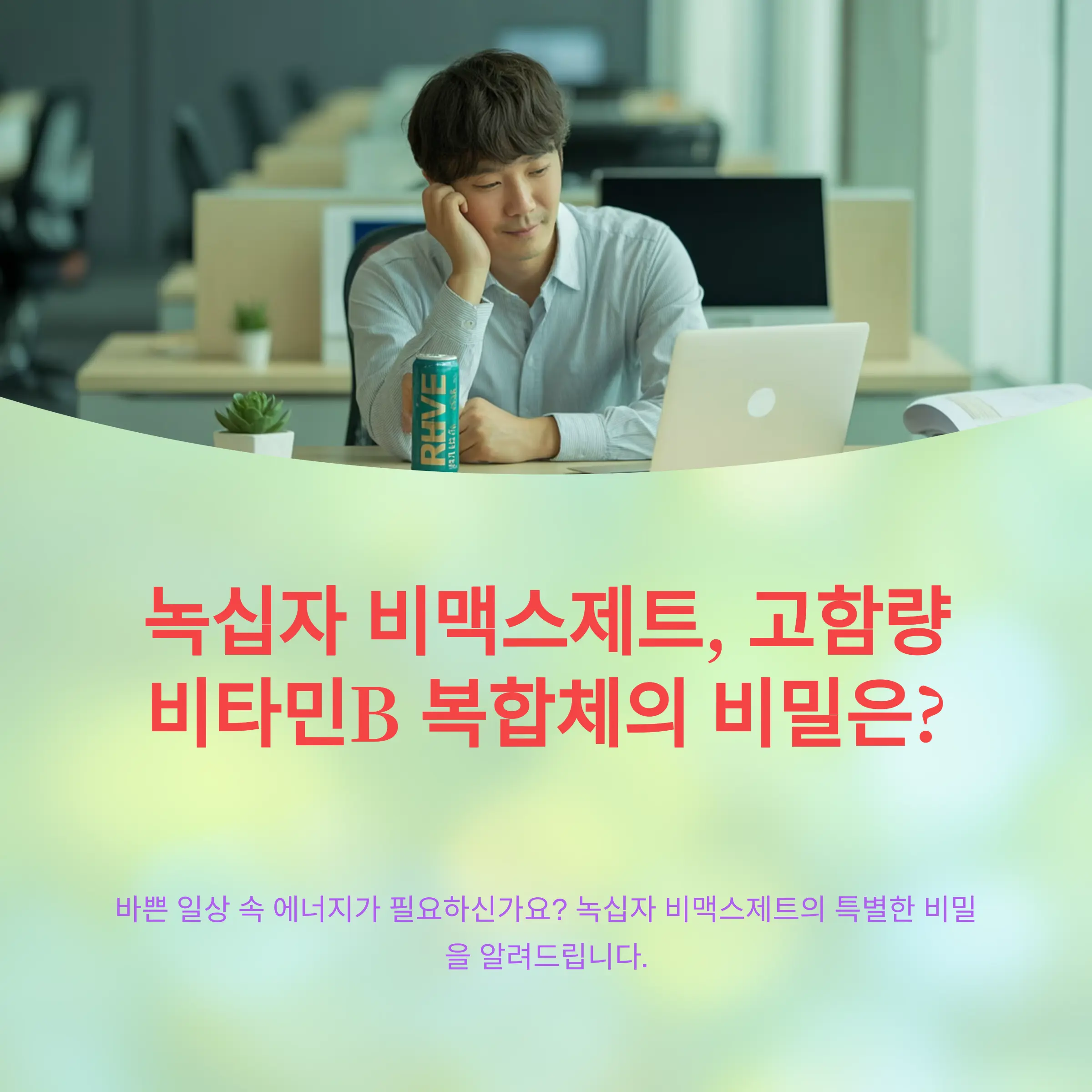 녹십자 비맥스제트, 고함량 비타민B 복합체의 비밀은?