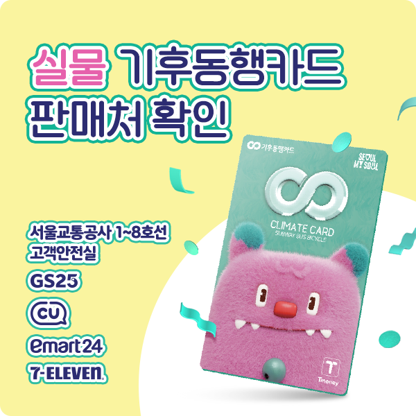 기후동행카드 판매처 확인