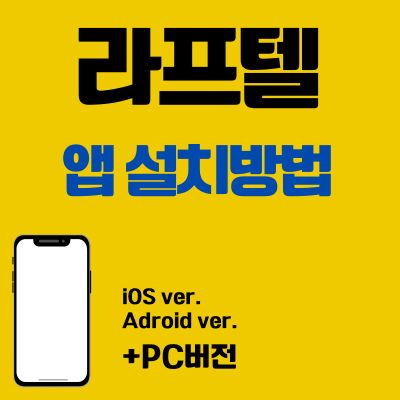 썸네일_라프텔 앱 설치방법 (PC 버전, 어플 다운로드 바로가기)