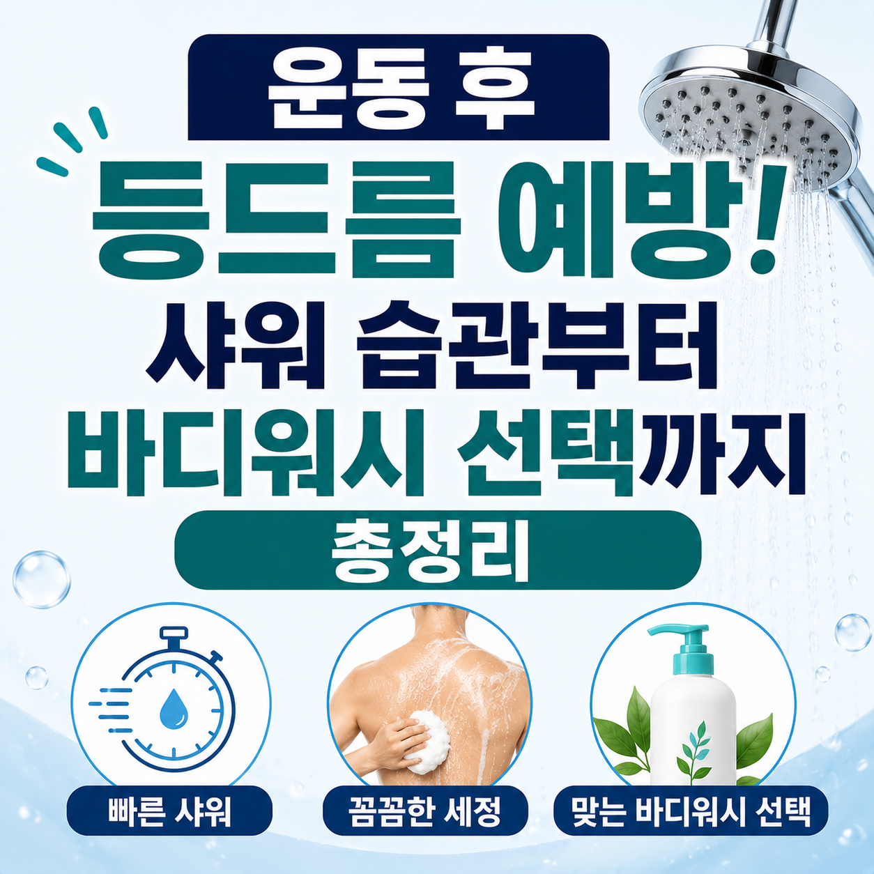 운동 후 등드름 예방
