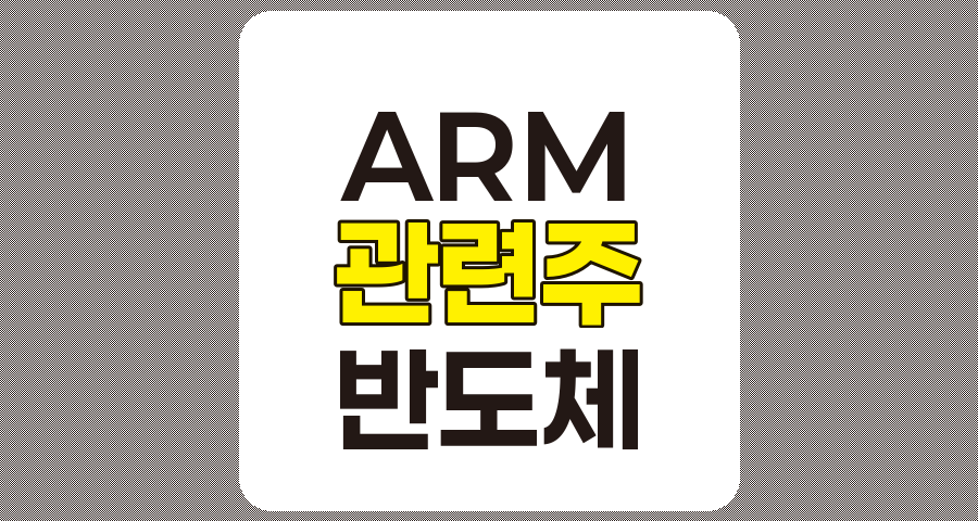 ARM 관련주 7종목 상세 분석