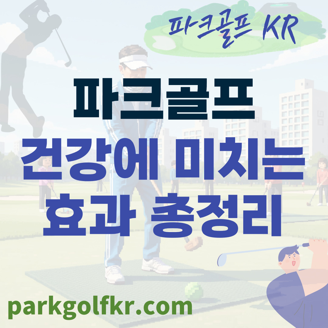 파크골프가 신체 건강에 미치는 효과: 최고의 '100세 시대 비타민' 썸네일