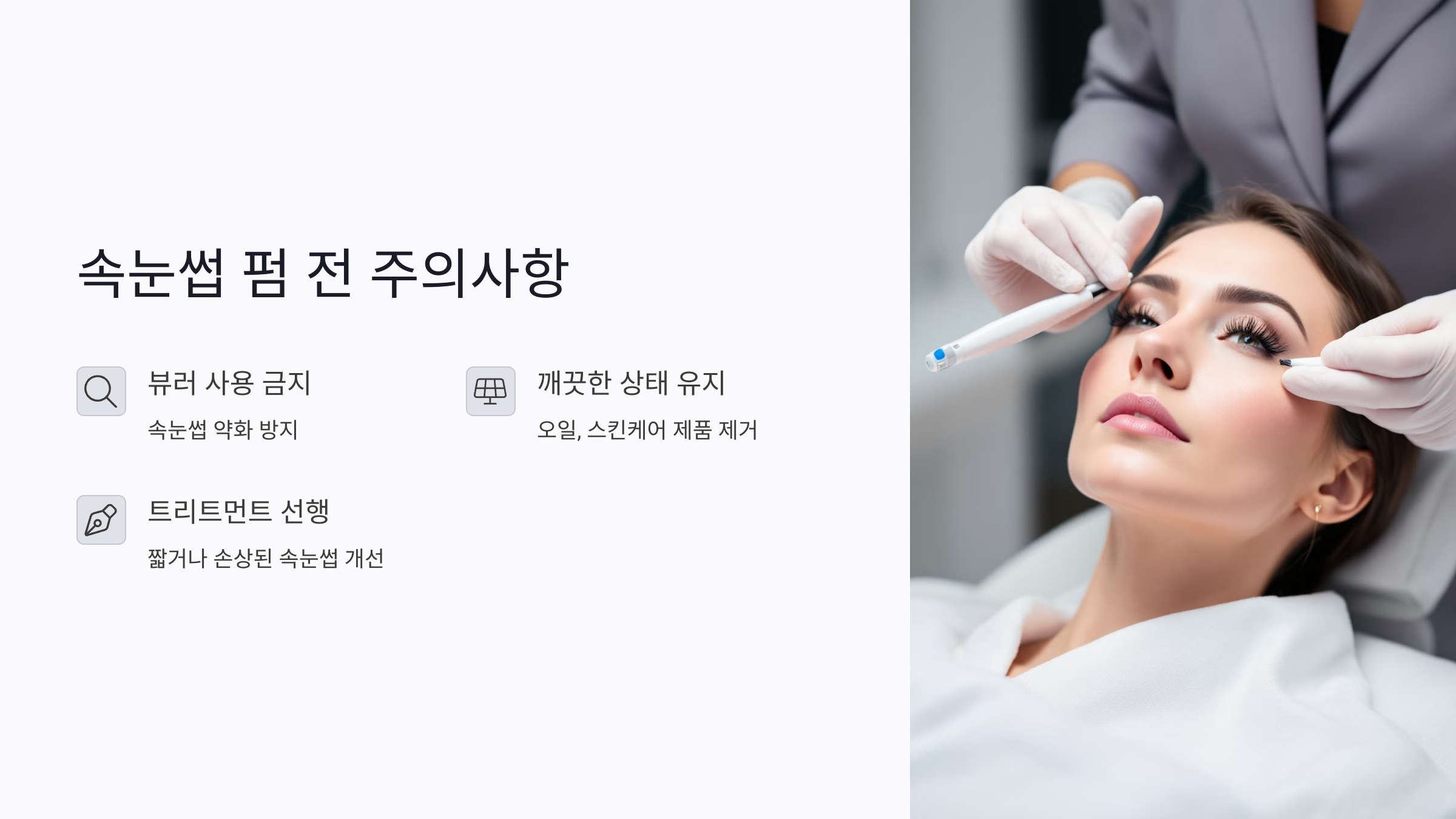 속눈썹 펌 전후 주의사항 총정리