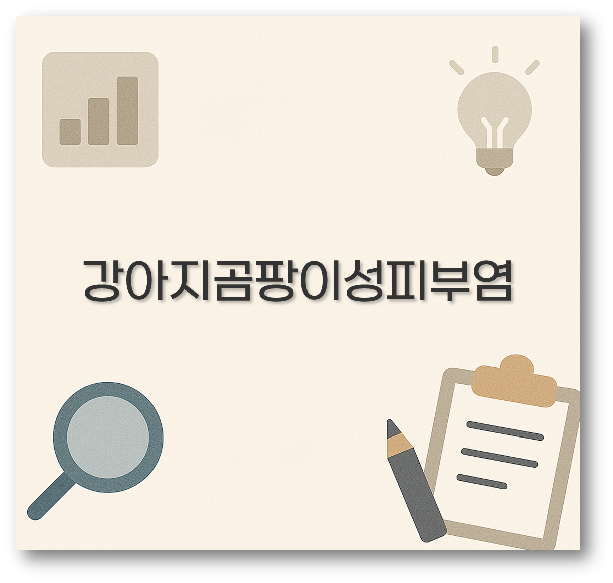 강아지곰팡이성피부염