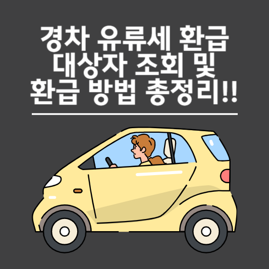 경차 유류세 환급 대상자 조회 및 환급 방법 총정리!!