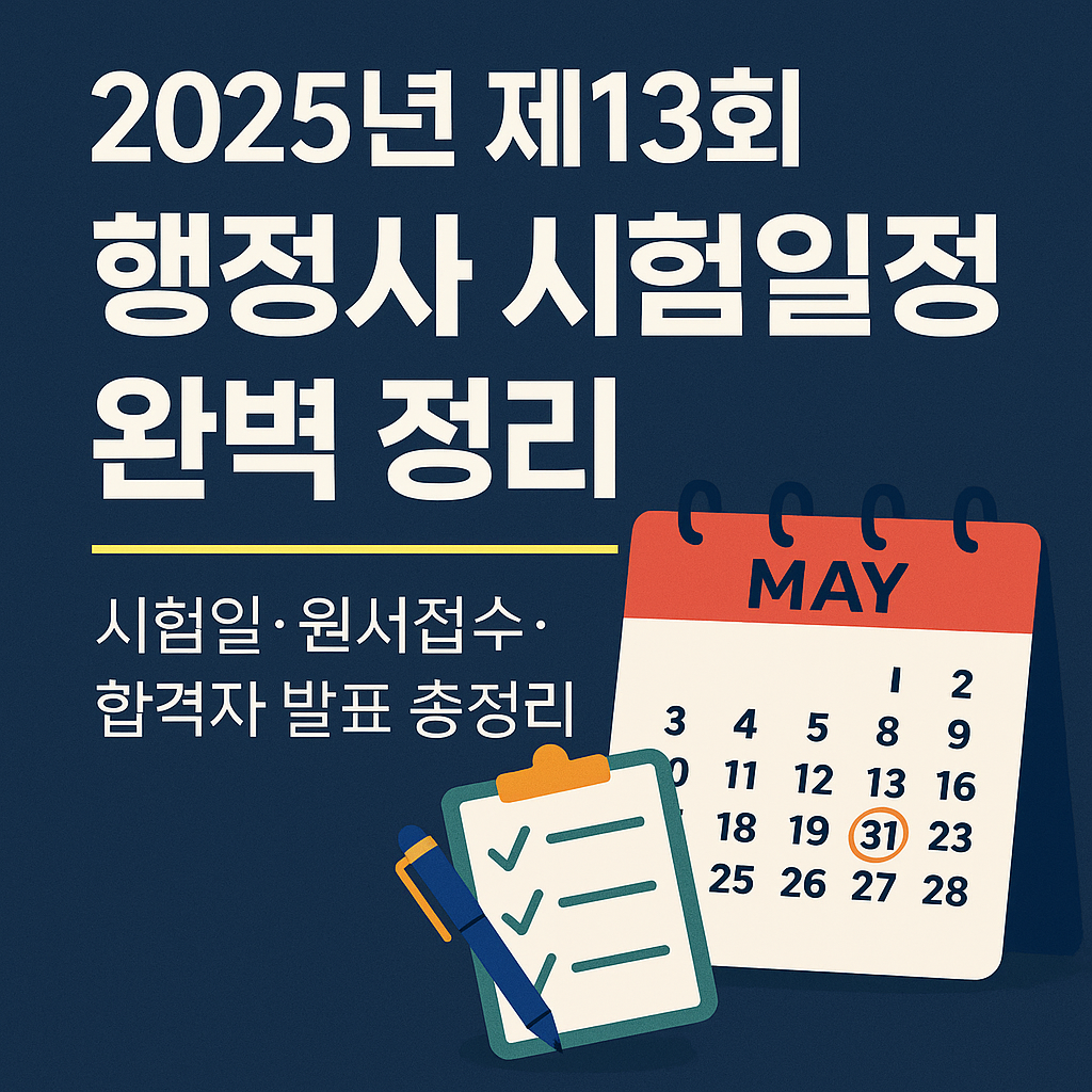 2025년 제13회 행정사 시험일정 완벽 정리 (이미지 챗지피티)