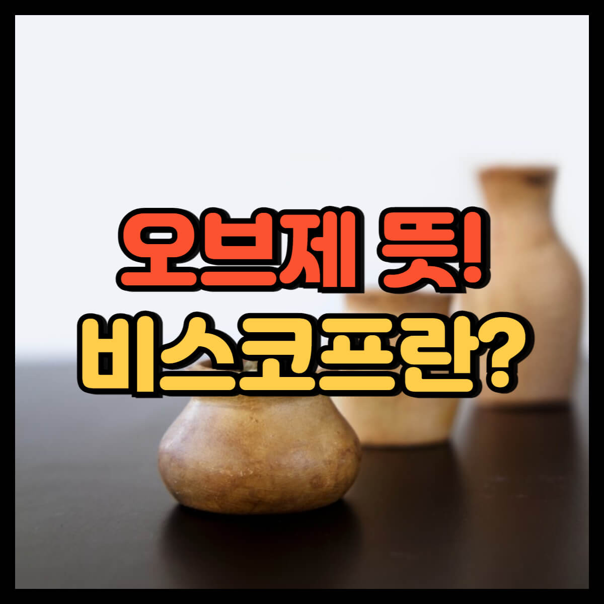 오브제 뜻