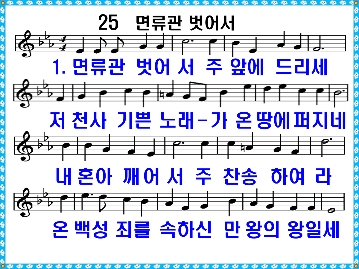 새찬송가 25장(면류관 벗어서) PPT - 통합 찬송가 25장 PPT