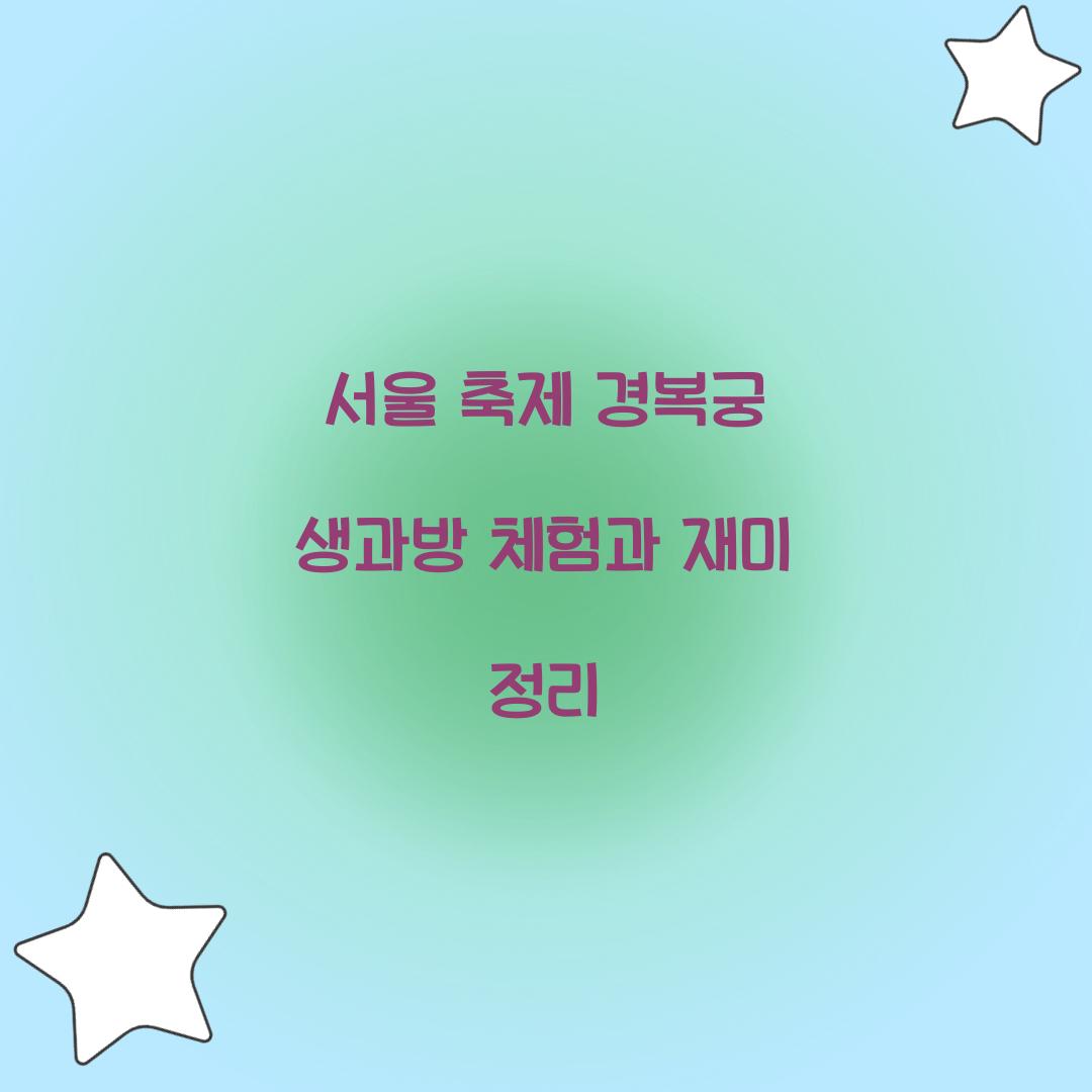 서울 축제 경복궁 생과방