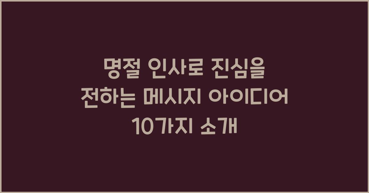 명절 인사로 진심을 전하는 메시지 아이디어