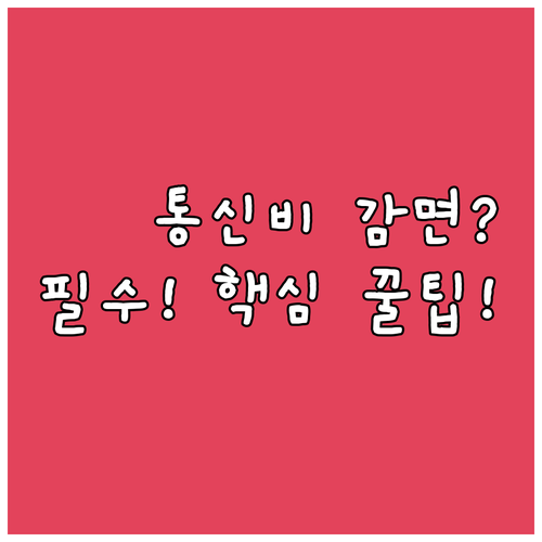 어르신 통신비 감면 혜택, 궁금한 점..