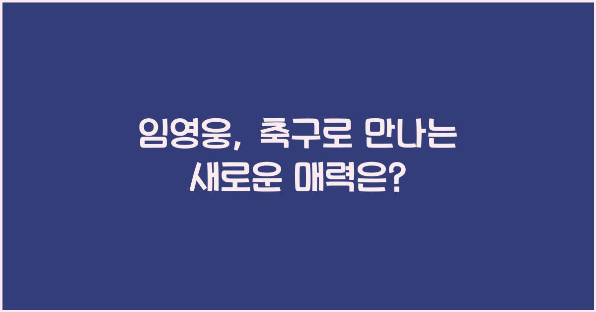 임영웅  축구