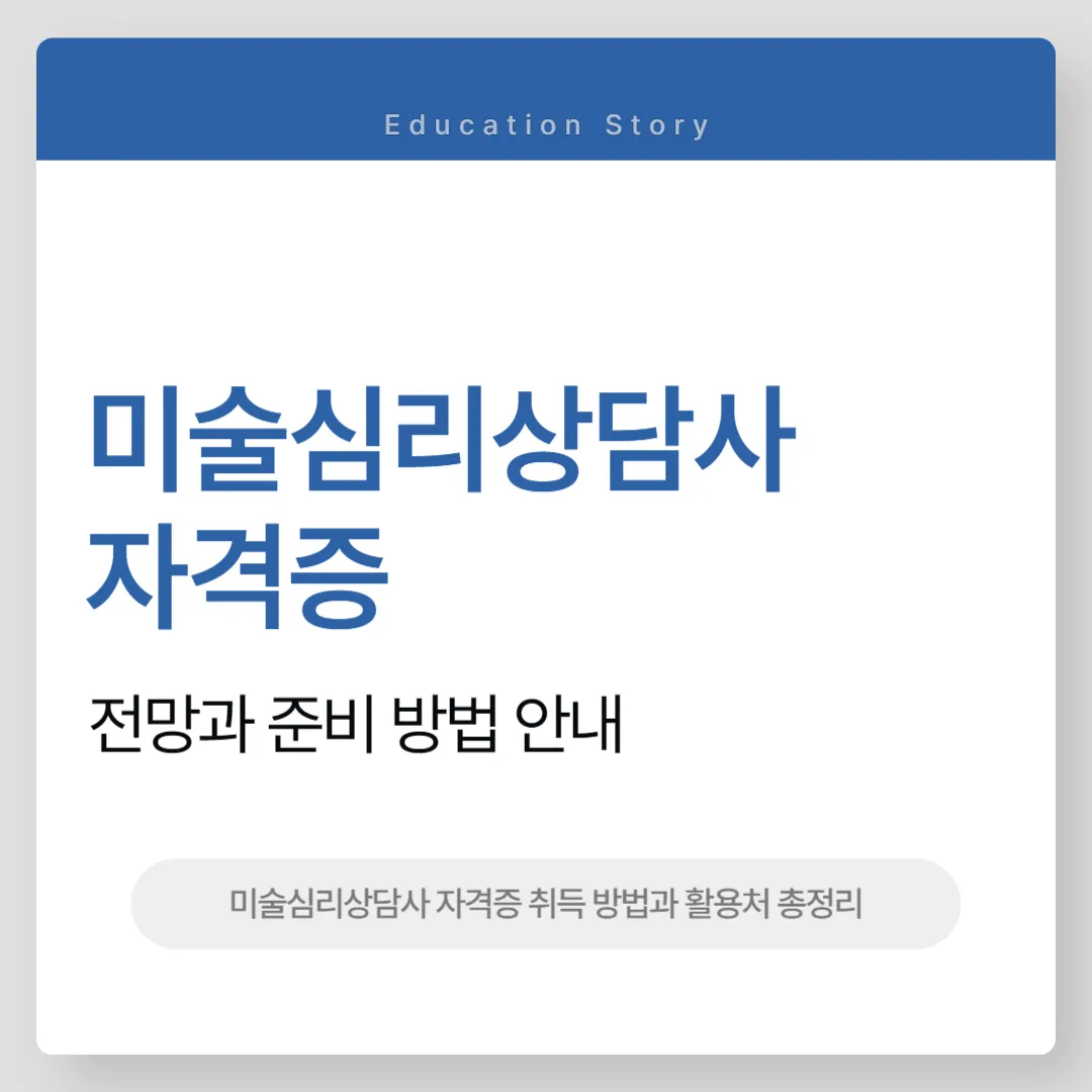 미술심리상담사 자격증
