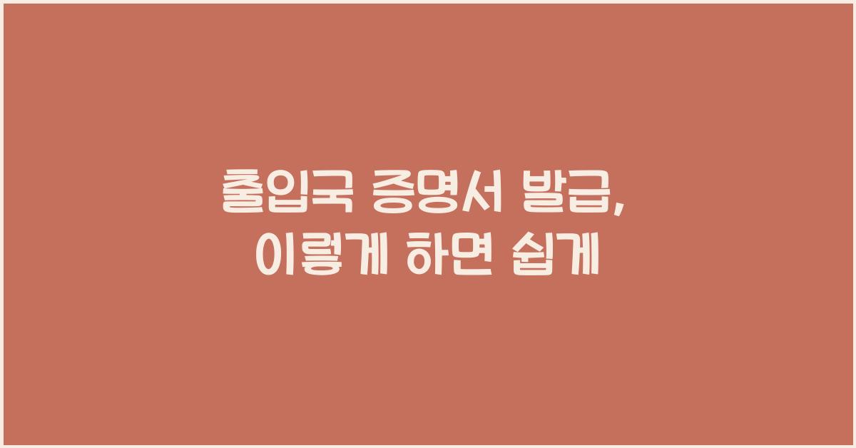 출입국 증명서 발급