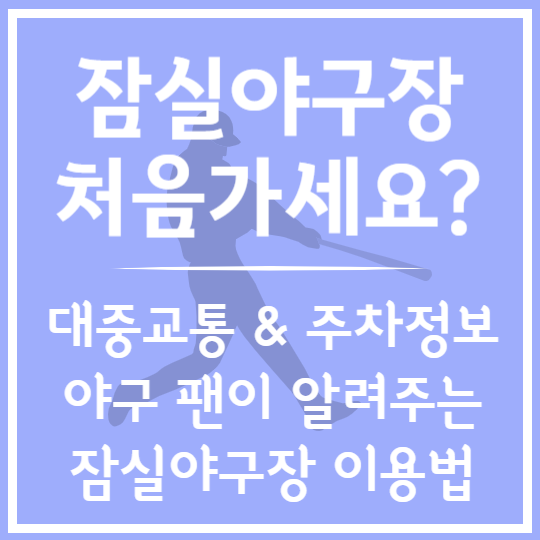 잠실야구장 어떻게 가나요? 초보 팬을 위한 이용법