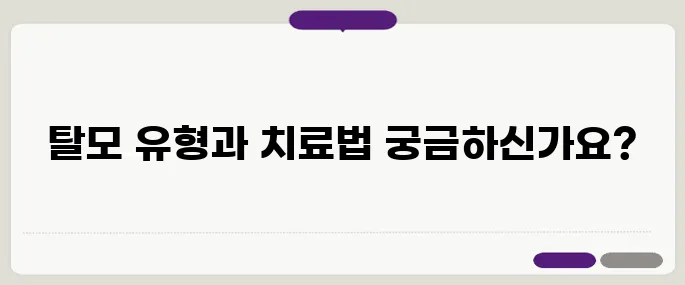 여성형 탈모와 남성형 탈모 – 차이점과 맞춤 치료법을 알아보자!