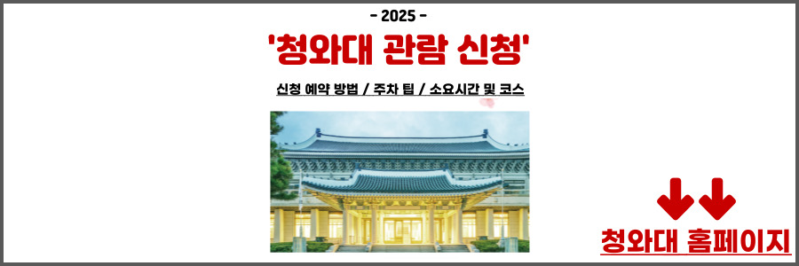 청와대 관람 신청