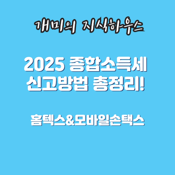 종합소득세 신고 방법 총정리