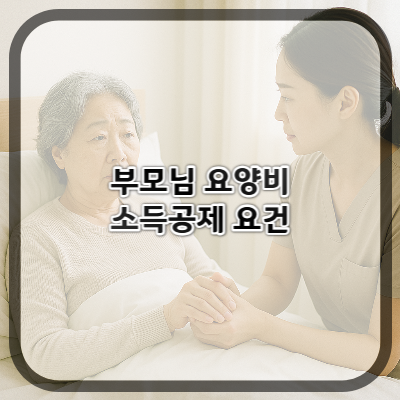 부모님 요양비, 어떤 조건에서 소득공제 되나요?
