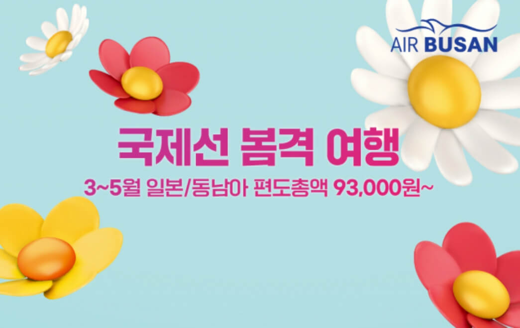 에어부산 특가 항공권 최대 92% 할인 프로모션