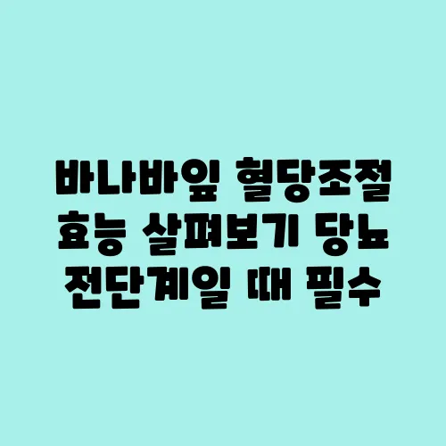 바나바잎 혈당조절 효능 살펴보기 당뇨 전단계일 때 필수