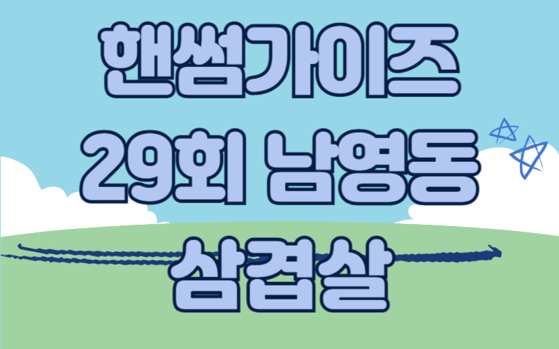 핸썸가이즈 삼겹살