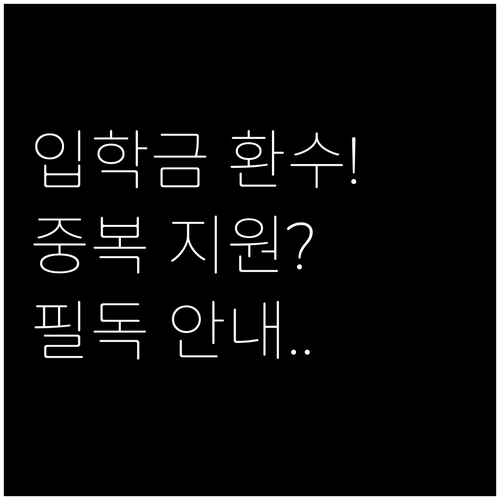 중복 지원 받으면 환수되는 입학준비금..
