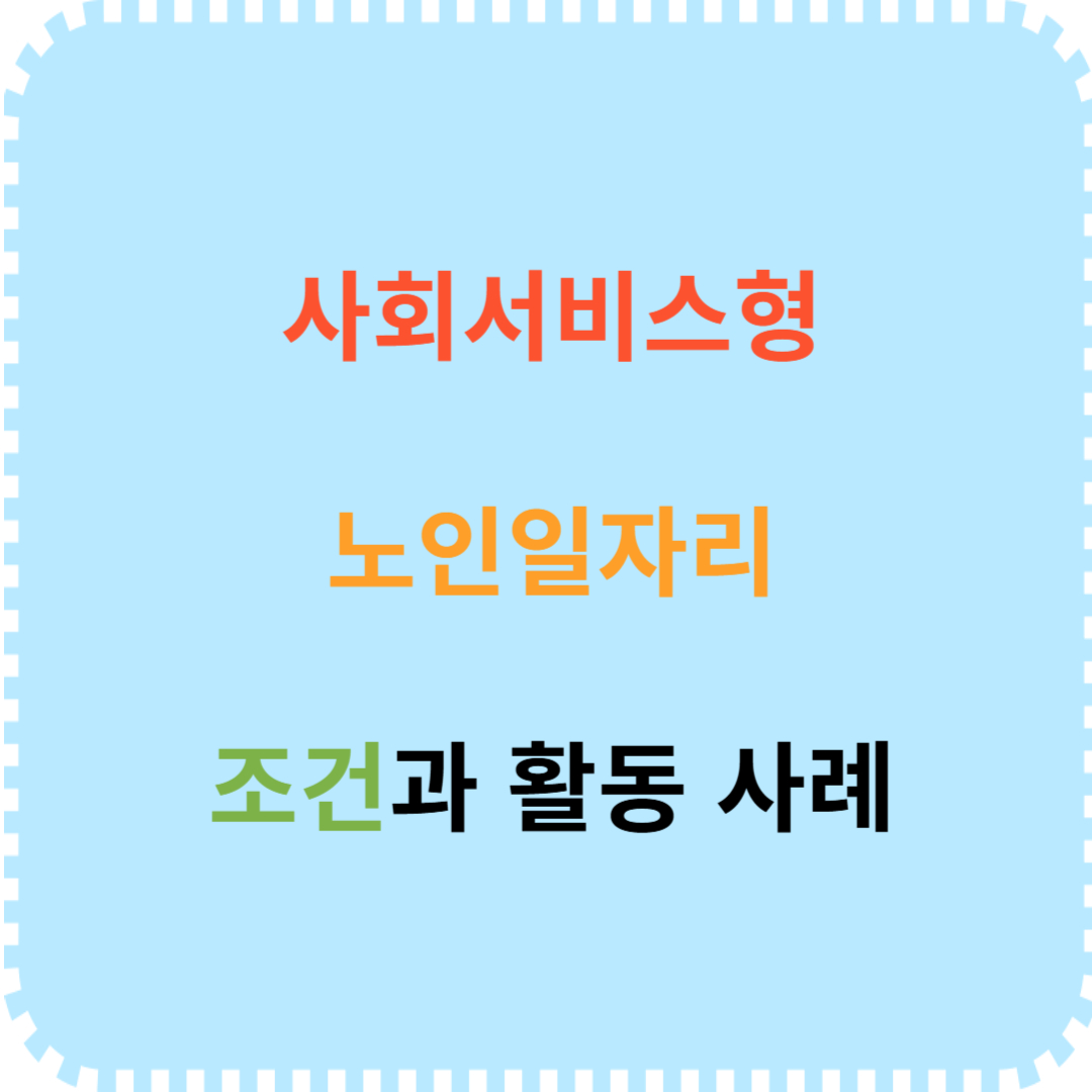 사회서비스형 노인일자리 조건 안내