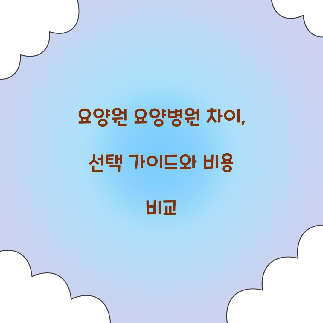요양원 요양병원 차이