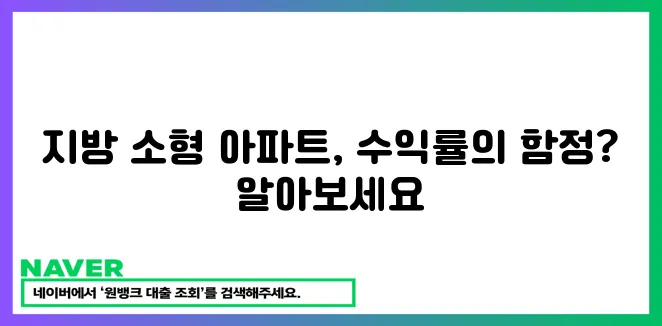 지방 소형 아파트 투자 전략: 수도권과 비교분석 및 리스크 관리, 필독!