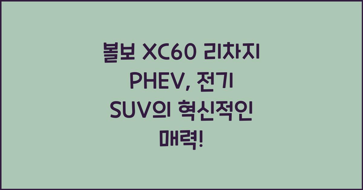 볼보 XC60 리차지 PHEV