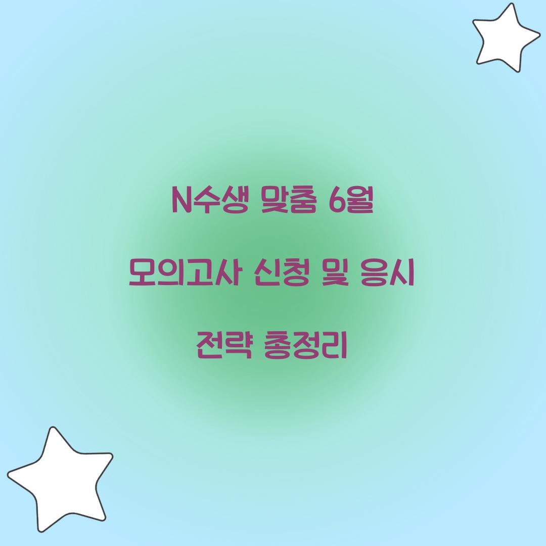 N수생 맞춤 6월 모의고사 신청 및 응시 전략