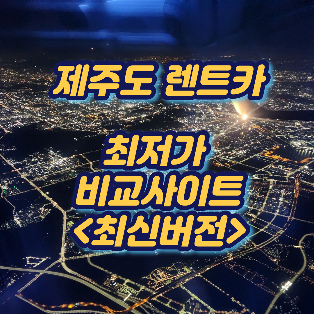 제주도-렌트카-비교사이트