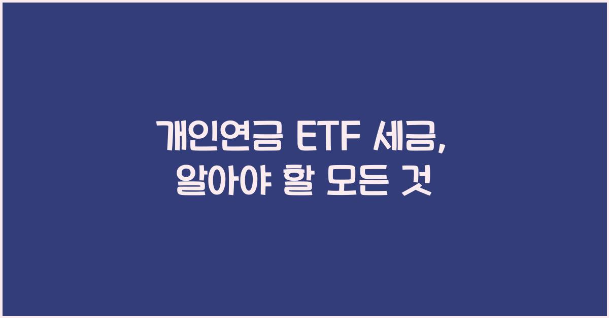 개인연금 etf 세금