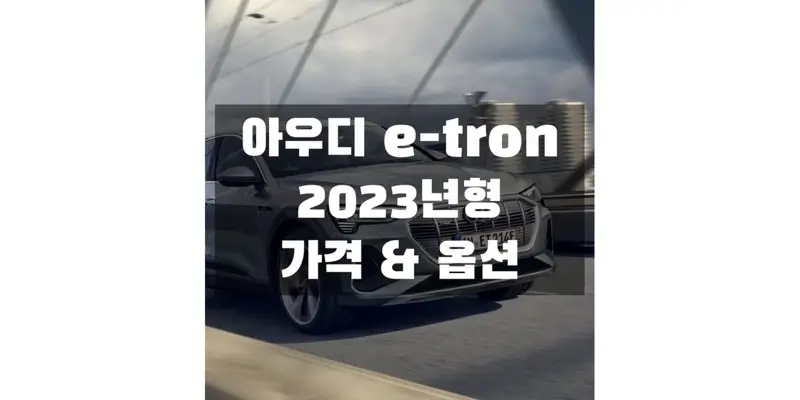 아우디-e-tron-2023년형-가격과-옵션-정보-썸네일