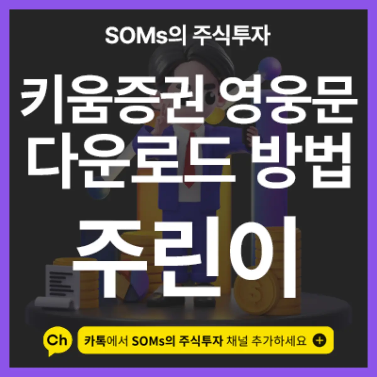 키움증권 영웅문4 - 영웅문 Global 다운로드 설치 방법