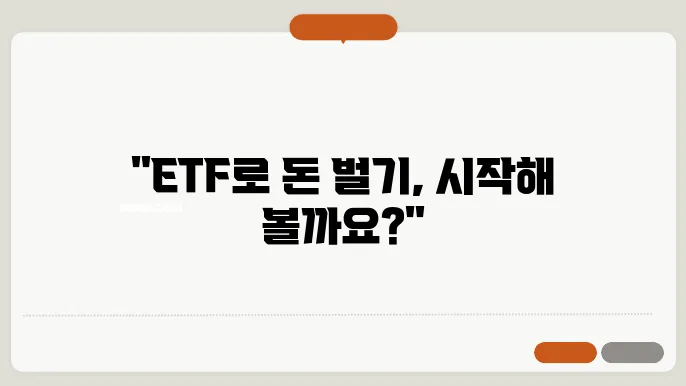 etf 투자 하는 방법