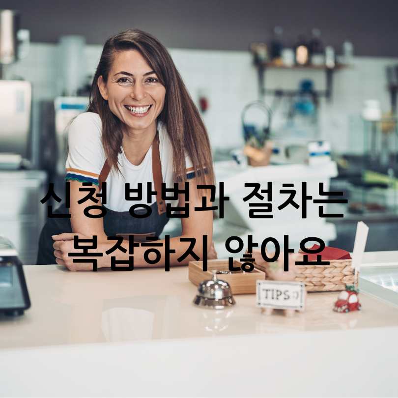 소상공인 새출발기금 신청방법과 자격조건
