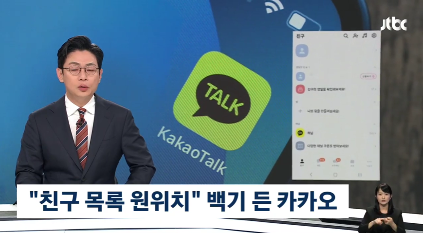 카카오톡 업데이트 원위치 뉴스 JTBC