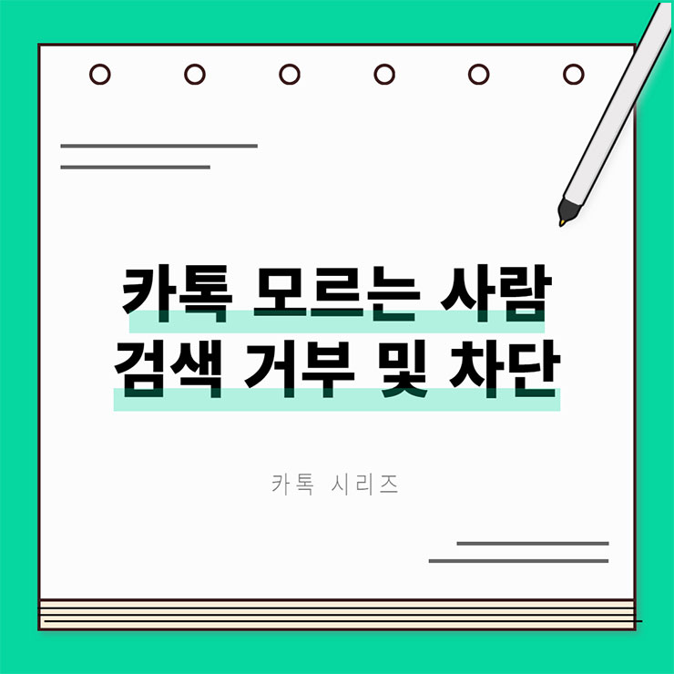카톡 모르는 사람거부 및 차단