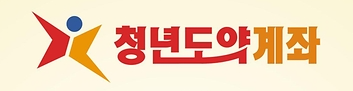 청년도약계좌