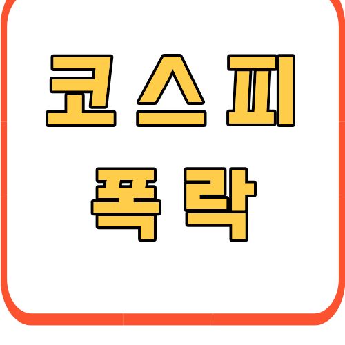 코스피 폭락