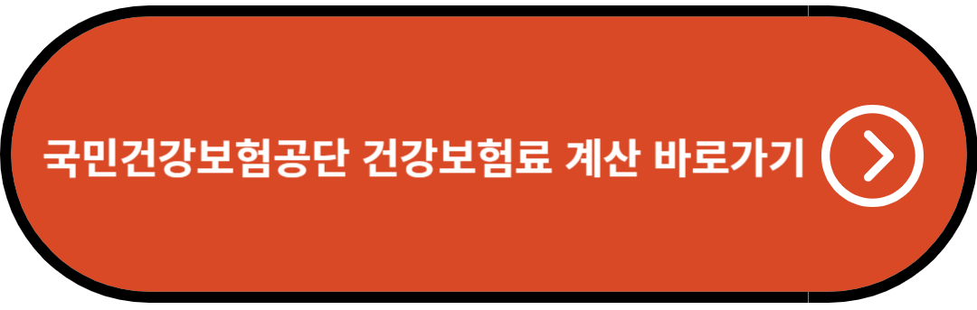 국민건강보험공단 건강보험 계산 홈페이지 바로가기