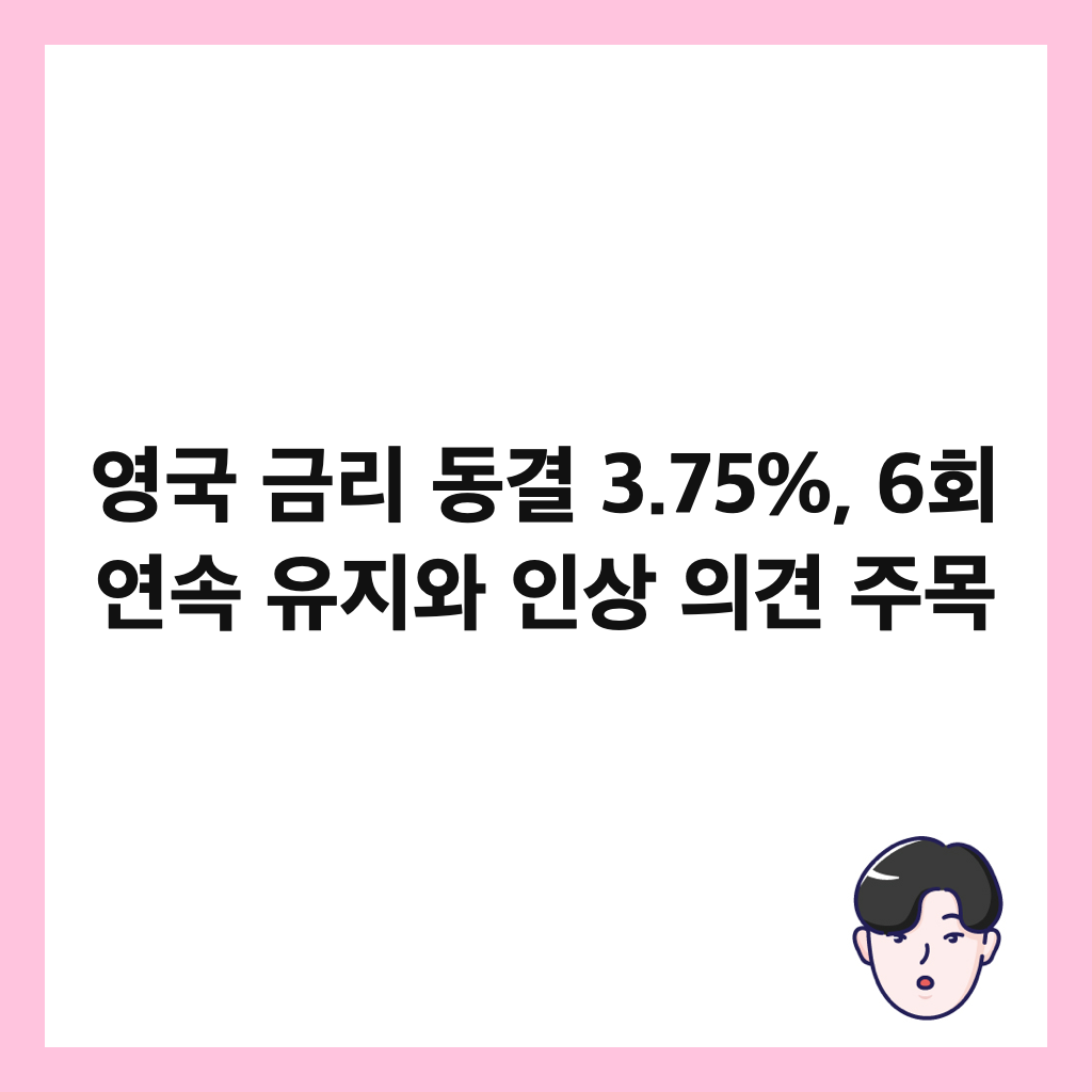 영국 금리 동결 3.75%, 6회 연속 유지와 인상 의견 주목 썸네일