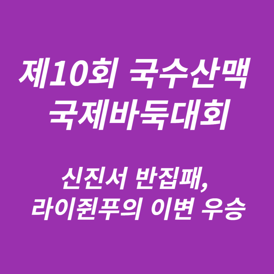 제10회 국수산맥 국제바둑대회