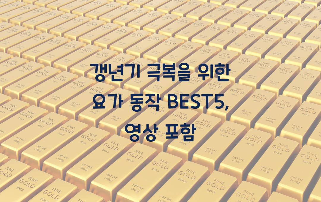 갱년기 요가 동작 BEST5, 영상 포함